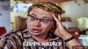еврик жалко